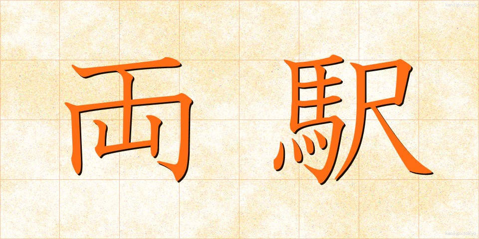 両駅 (りょうえき)