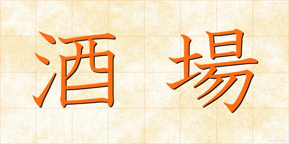 酒場 (さかば)