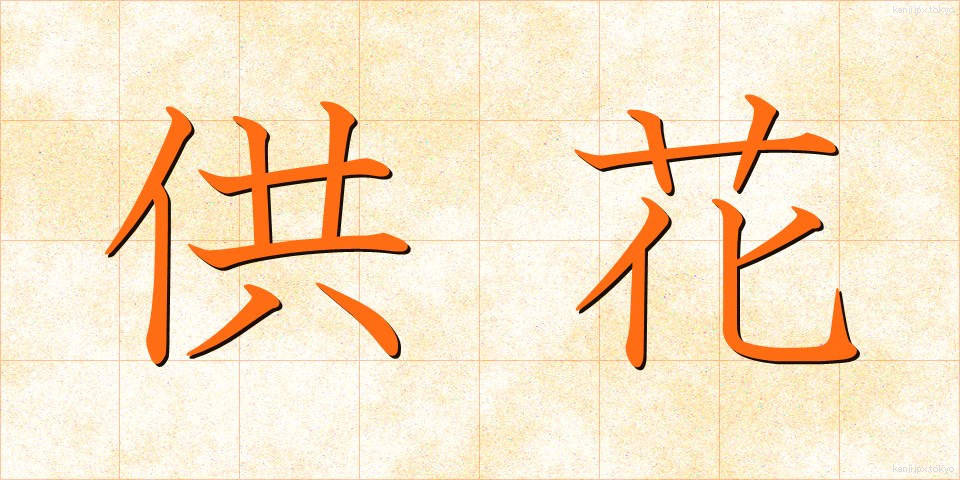 供花 (きょうか)