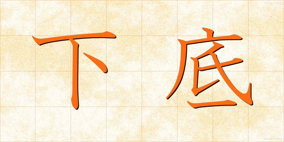 下底 (かてい)