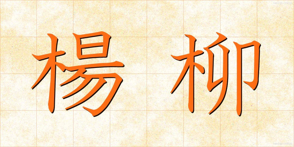 楊柳 (ようりゅう)