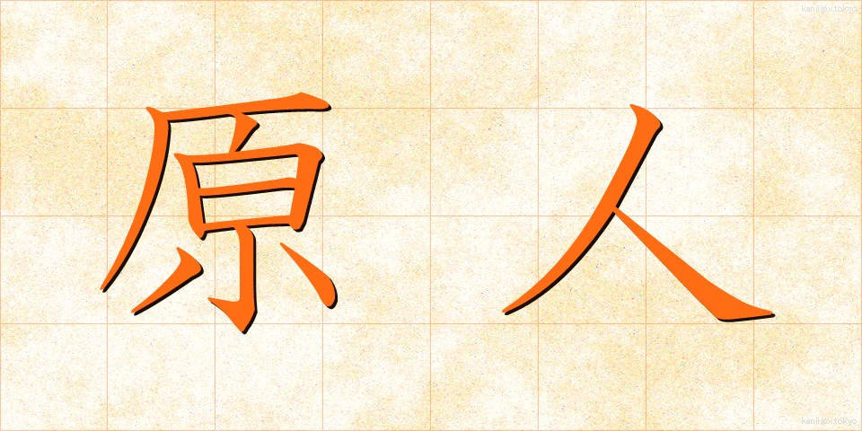 原人 (げんじん)