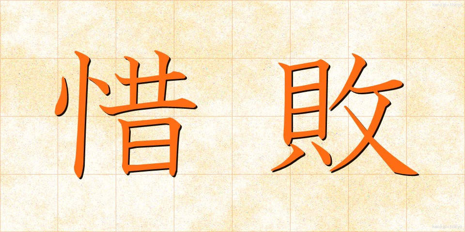 惜敗 (せきはい)