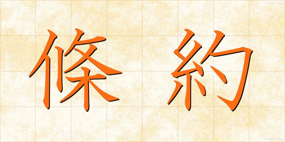 條約 (じょうやく)