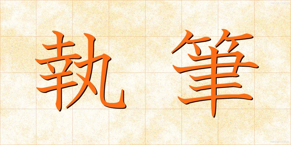 執筆 (しっぴつ)