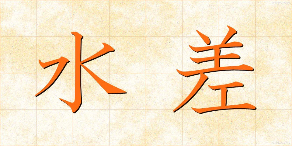 水差 (みずさし)