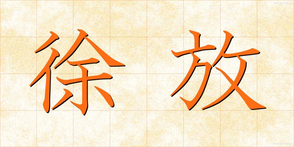 徐放 (じょほう)