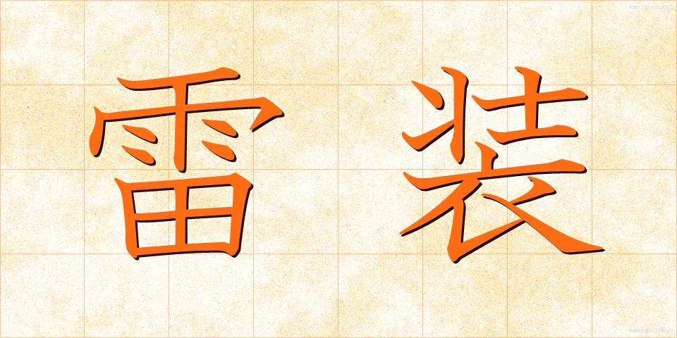 雷装 (らいそう)