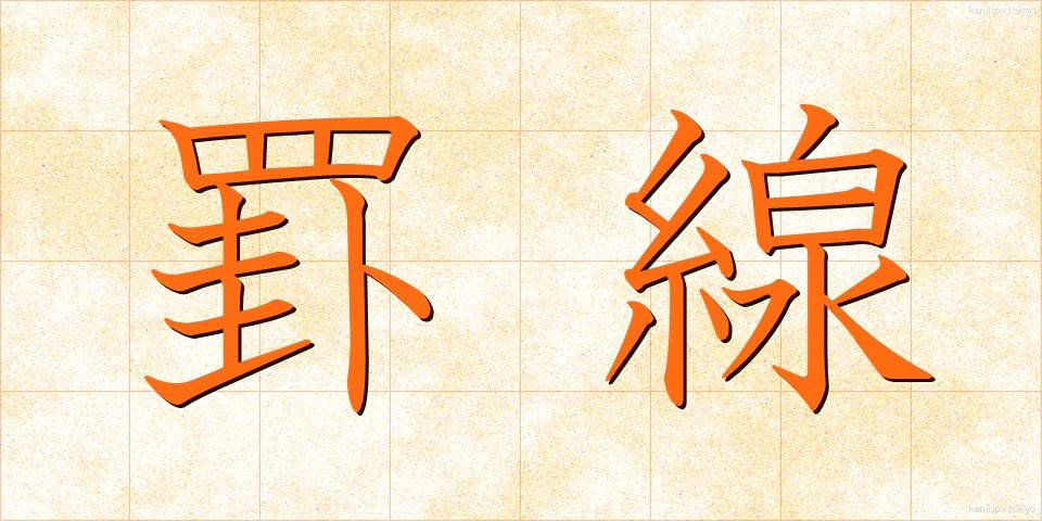 罫線 (けいせん)