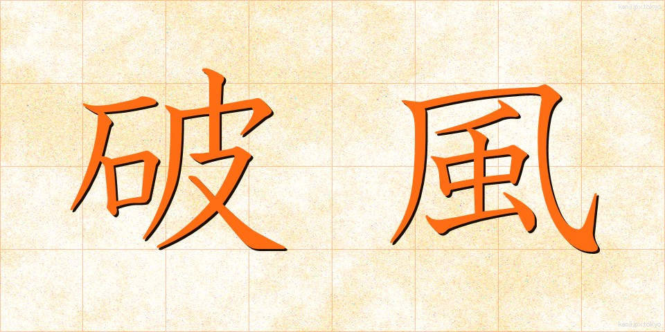 破風 (はふ)
