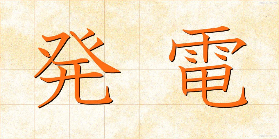 発電 (はつでん)