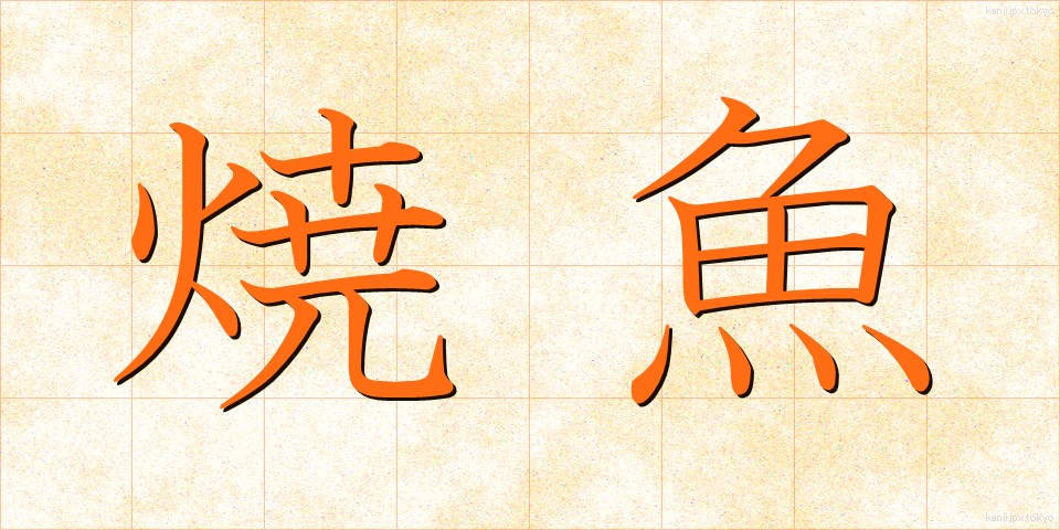焼魚 (やきざかな)