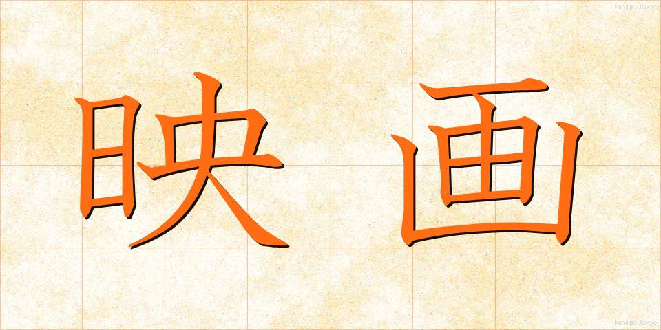 映画 (えいが)
