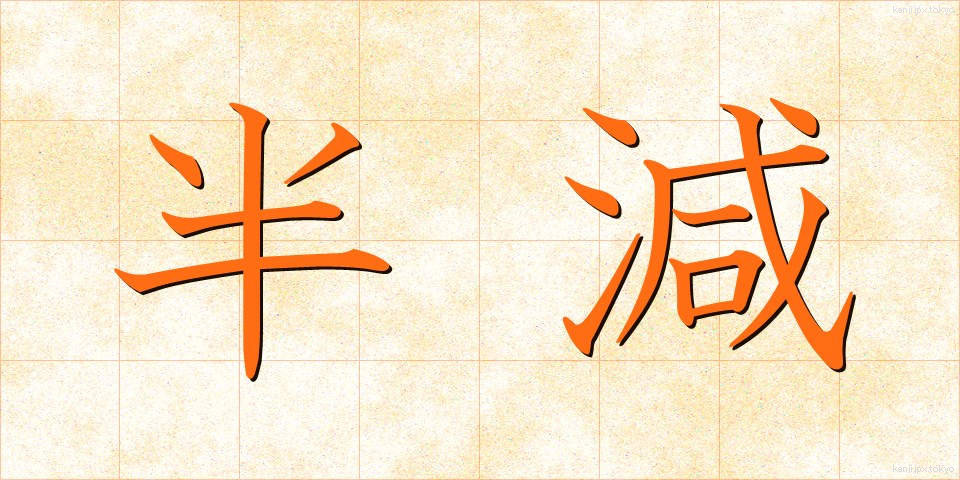 半減 (はんげん)