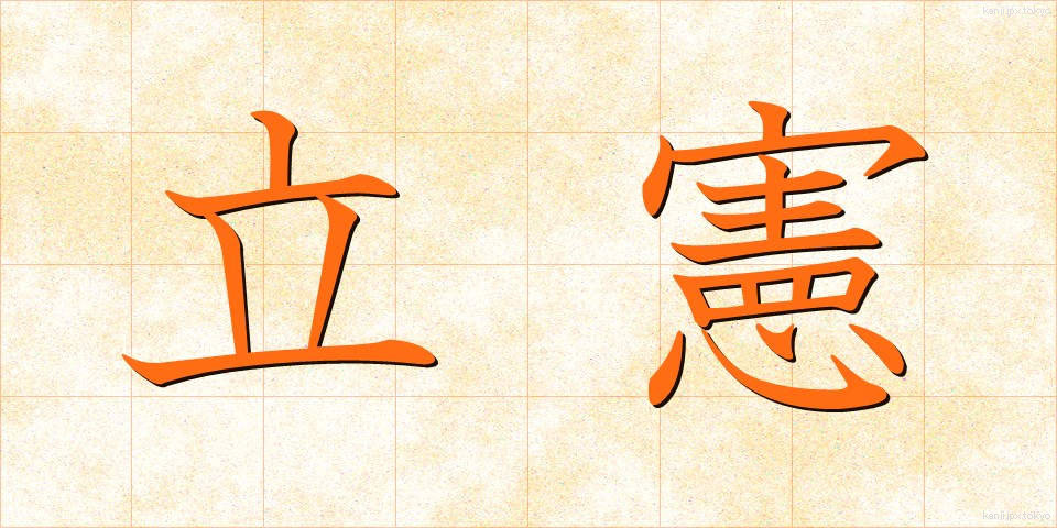 立憲 (りっけん)