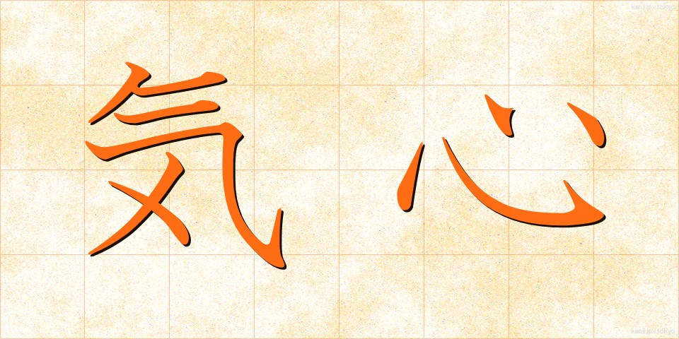 気心 (きごころ)