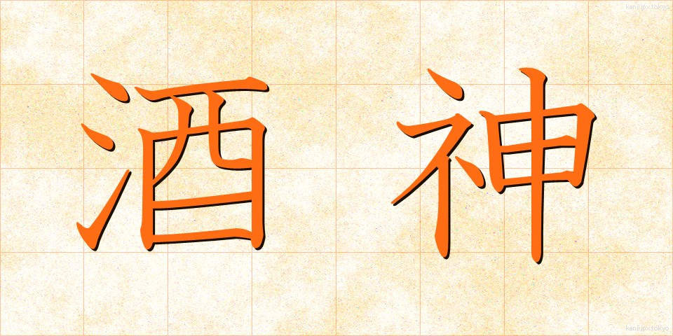 酒神 (しゅしん)