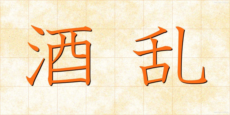 酒乱 (しゅらん)