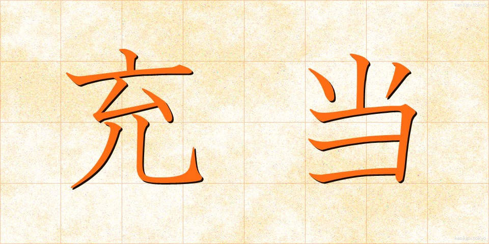 充当 (じゅうとう)