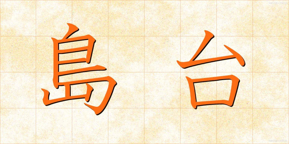 島台 (しまだい)