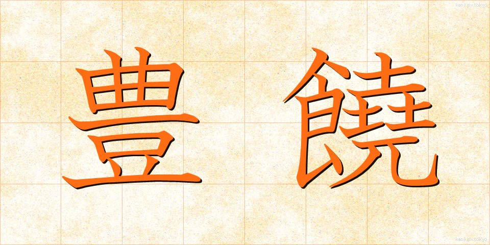 豊饒 (ほうじょう)