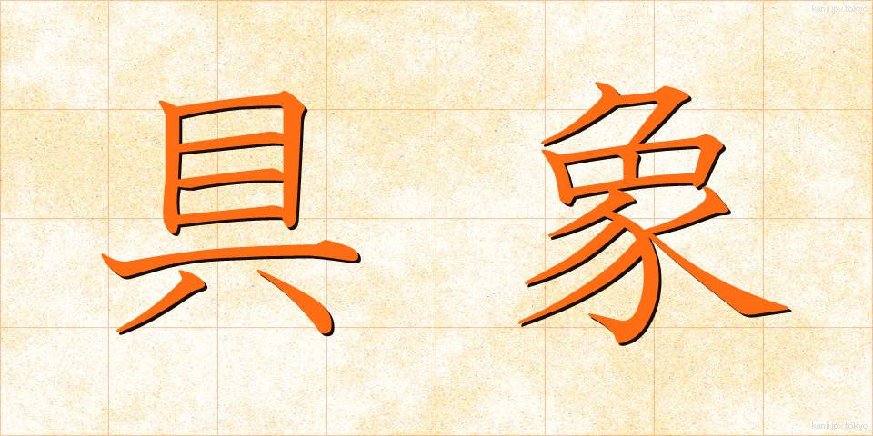 具象 (ぐしょう)