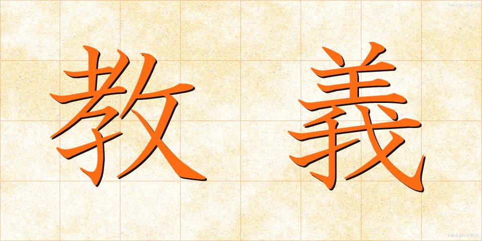 教義 (きょうぎ)