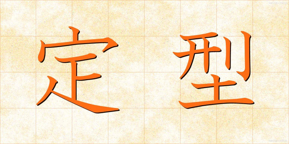 定型 (ていけい)