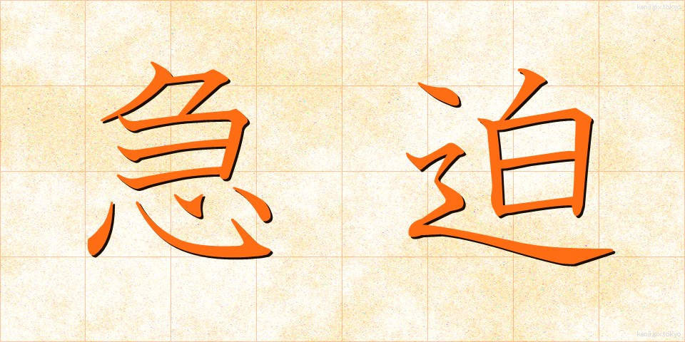 急迫 (きゅうはく)