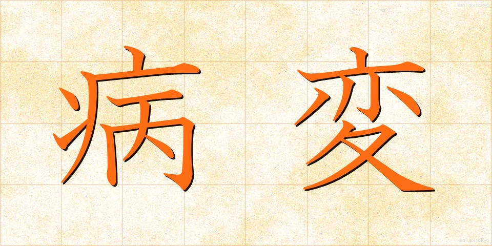 病変 (びょうへん)