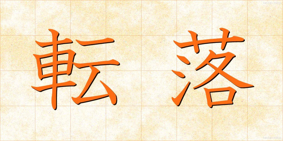 転落 (てんらく)