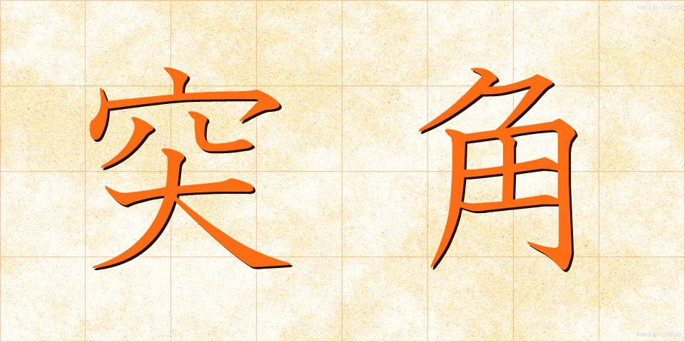 突角 (とっかく)