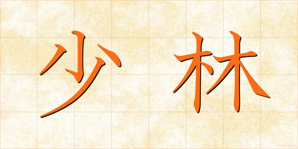 少林 (しょうりん)