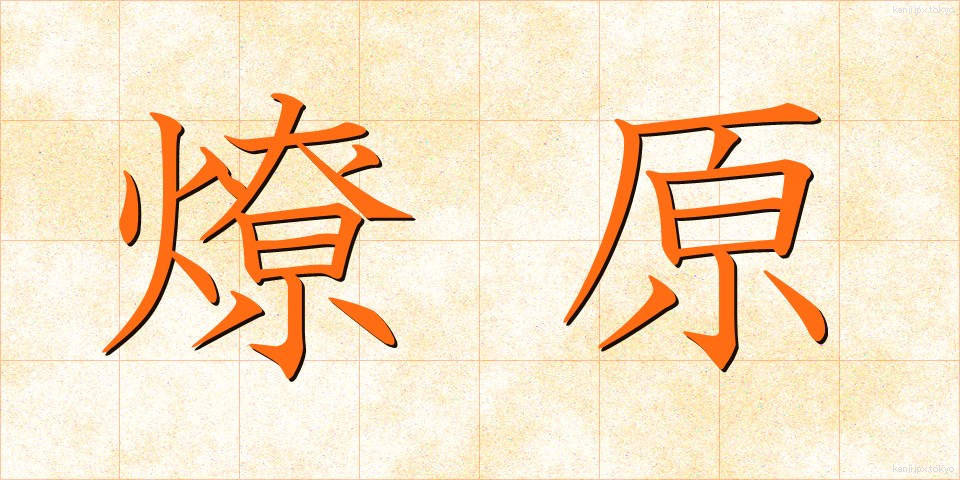 燎原 (りょうげん)