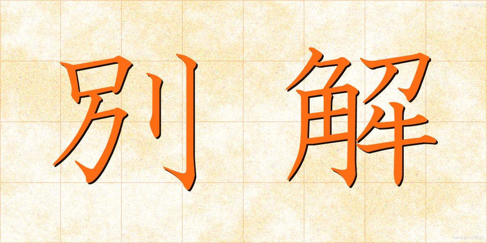 別解 (べっかい)