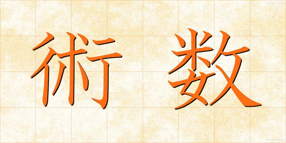 術数 (じゅつすう)