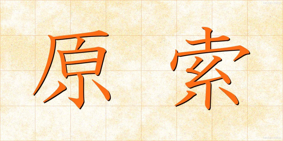 原索 (げんさく)