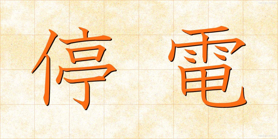 停電 (ていでん)