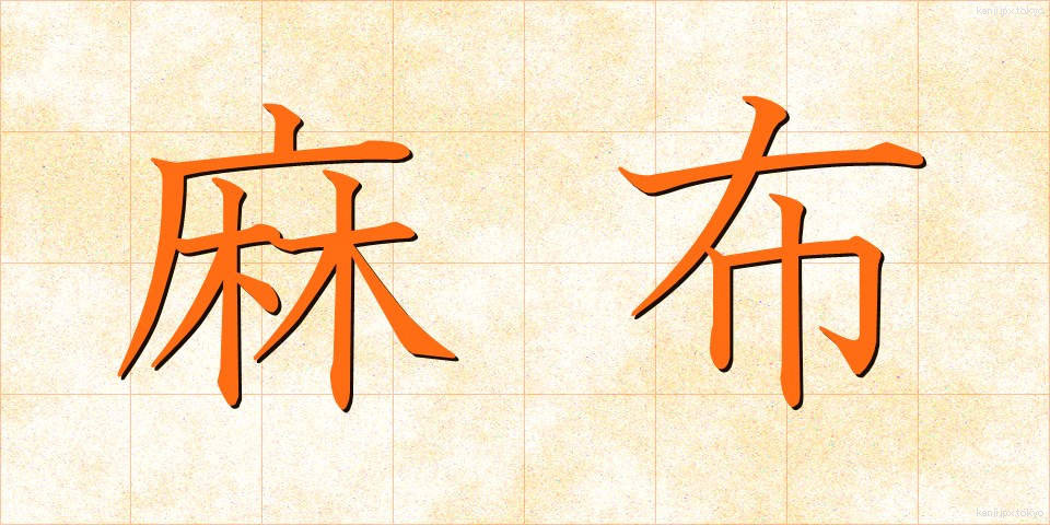 麻布 (あさぬの)