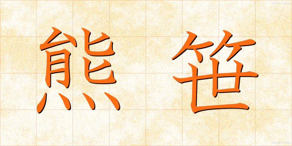 熊笹 (くまざさ)