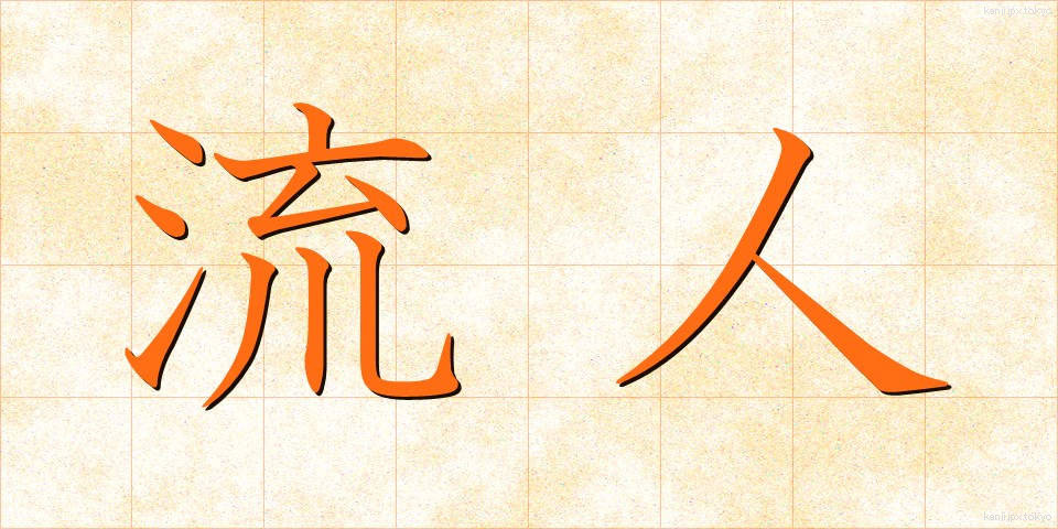 流人 (るにん)