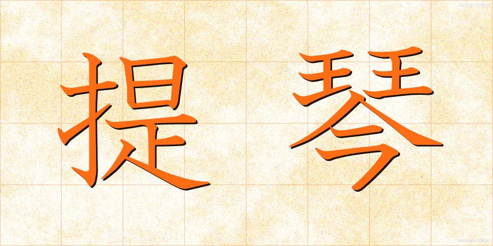 提琴 (ていきん)