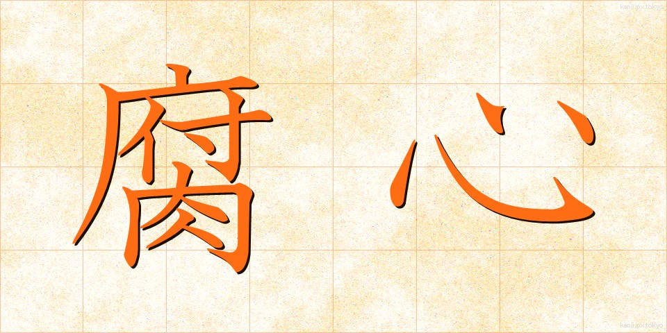 腐心 (ふしん)