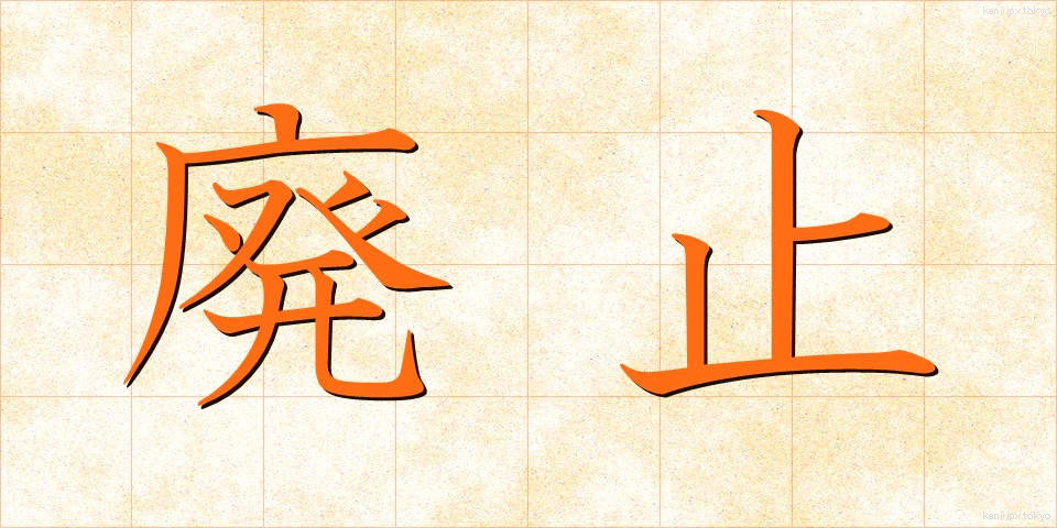 廃止 (はいし)