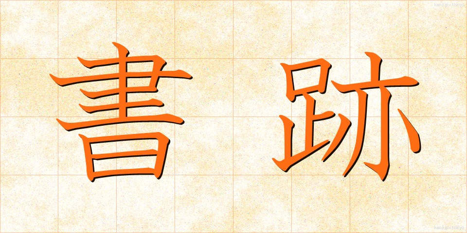 書跡 (しょせき)
