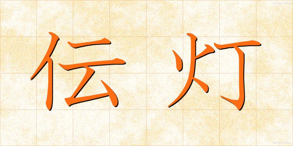 伝灯 (でんとう)