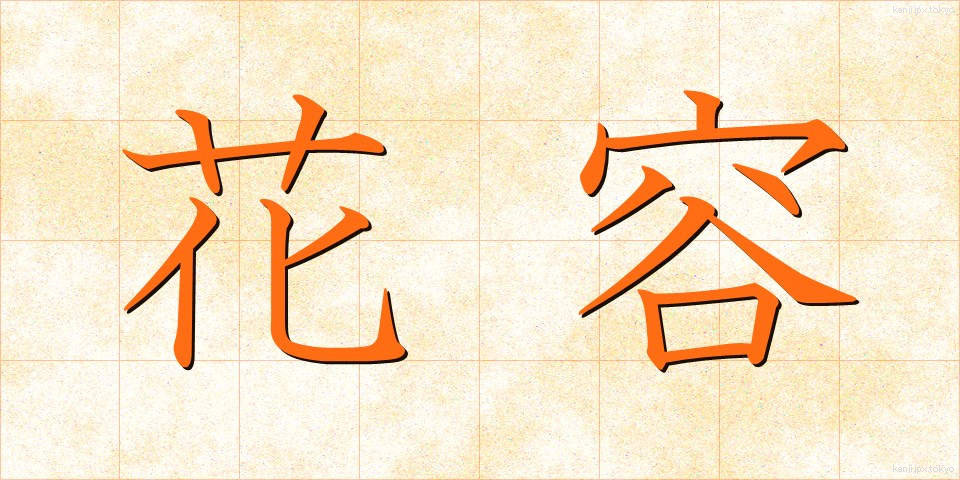 花容 (かよう)