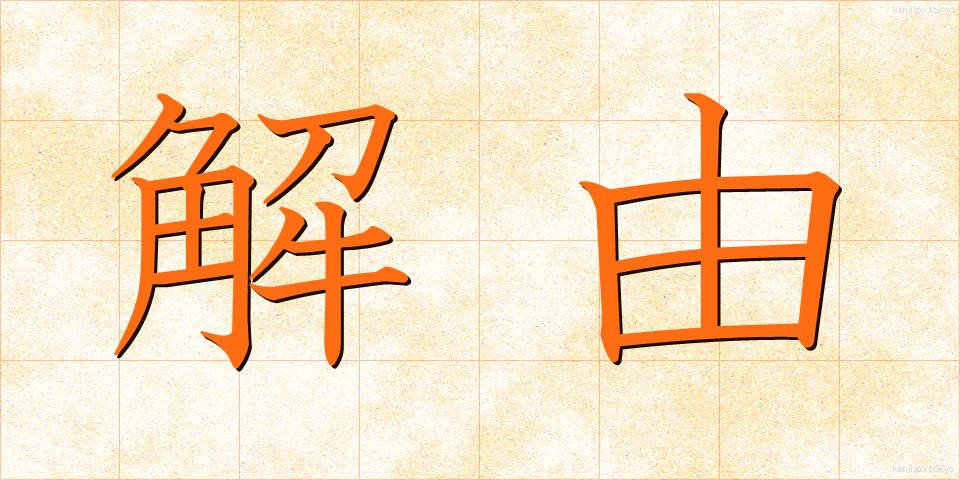 解由 (かいゆ)