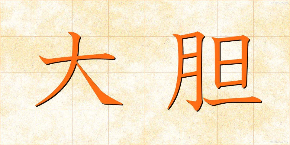 大胆 (だいたん)
