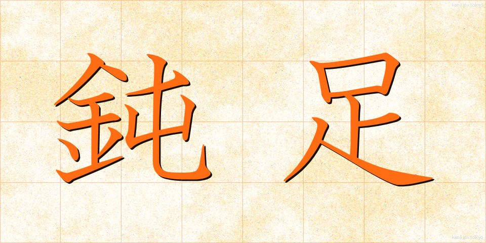 鈍足 (どんそく)